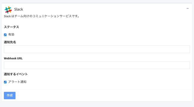 アラート_Slack通知設定