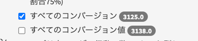 コンバージョン設定_グレー数字