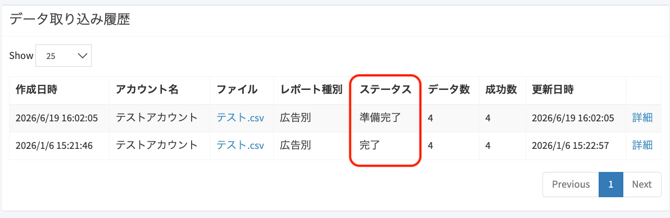 データ取り込み履歴
