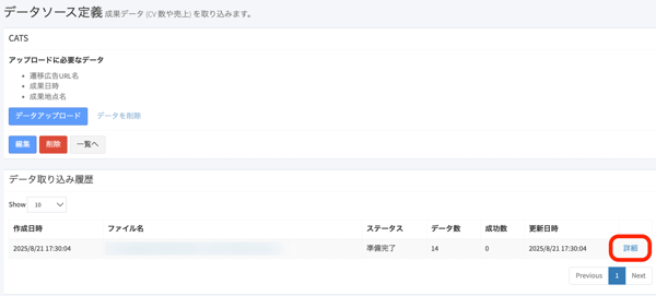 成果データ_データソース確認画面1-1