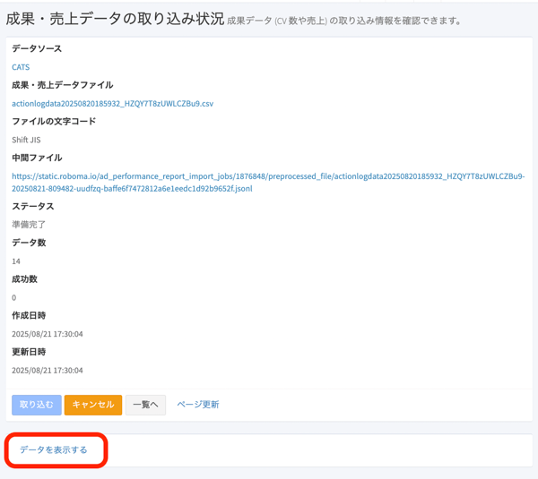 成果データ_データソース確認画面2
