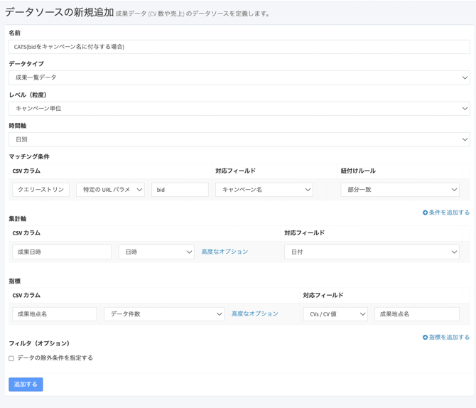 CATS_データソース設定_キャンペーン単位1