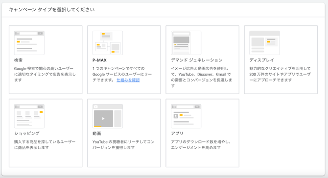 Google_キャンペーンタイプ20250523