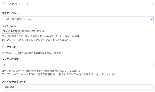 LINE公式アカウント_媒体データインポート2