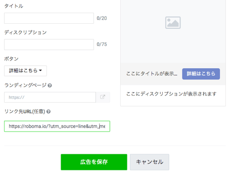 LINE広告_入稿URLパラメーター2