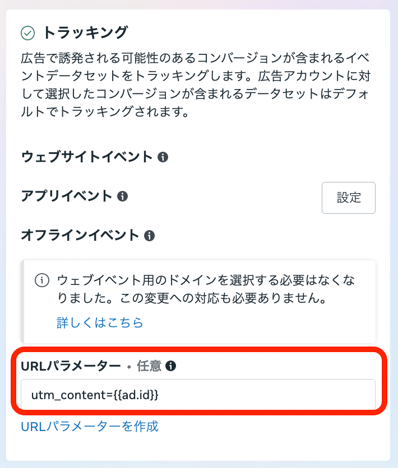 Meta_トラッキング設定画面