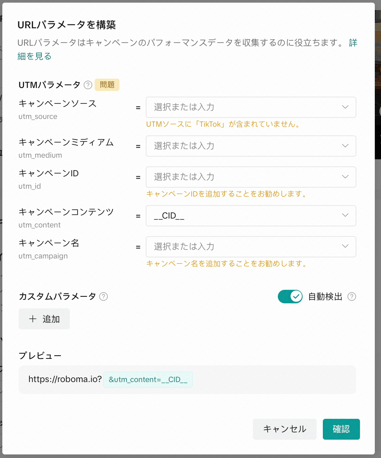 tiktok_URLパラメータ構築画面-1