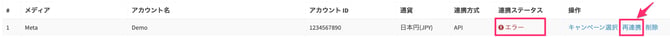 広告アカウント再連携ボタン