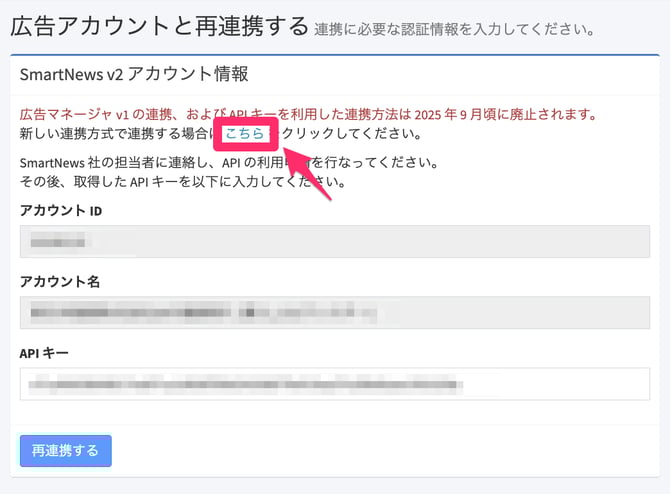 連携済みの_SmartNews_v2_アカウントの再連携方法2