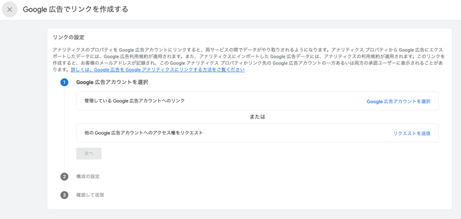 GA4の【管理>サービス間のリンク設定>Google広告のリンク】の画面