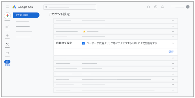 Google広告の自動タグ設定の画面